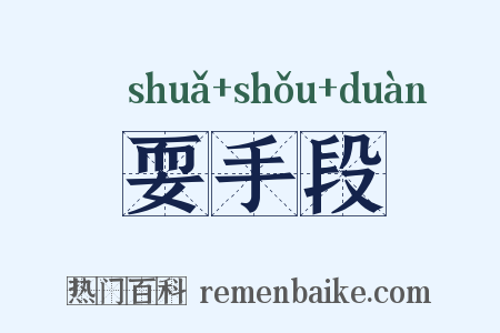 耍手段是什么意思的图片